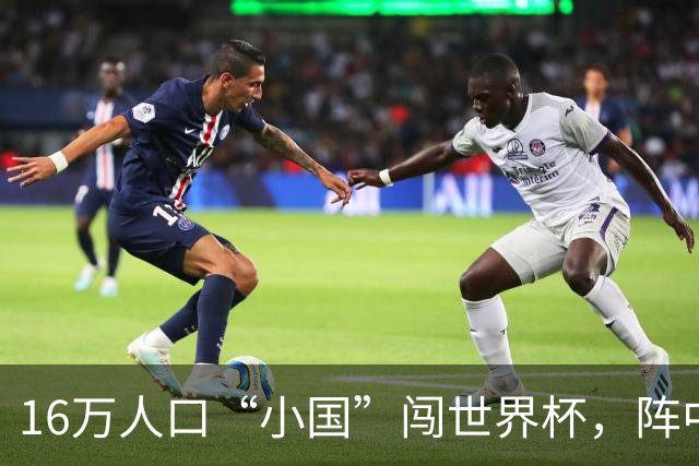 16万人口“小国”闯世界杯，阵中还有一位华裔球星